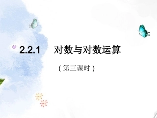 浙江省乐清市白象中学高中数学-2.2.1对数与对数运算(第三课时)课件-新人教A版必修1