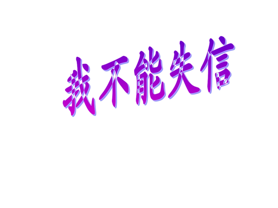 8人教版小学语文三年级上册《我不能失信》PPT课件_第1页