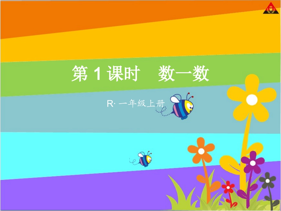 小学数学人教2011课标版一年级准备课——数一数_第1页