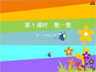 小学数学人教2011课标版一年级准备课——数一数