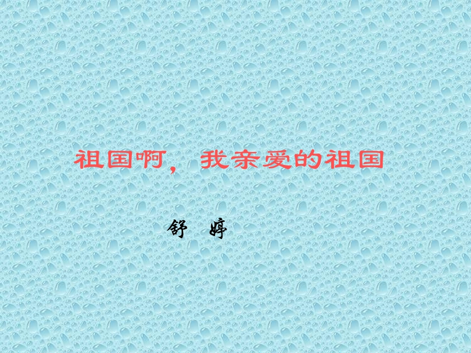 1祖国啊-我亲爱的祖国-(2)_第1页