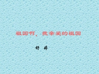 1祖国啊-我亲爱的祖国-(2)