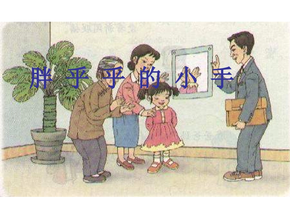 小学语文一年级课件-胖乎乎的小手12_第1页