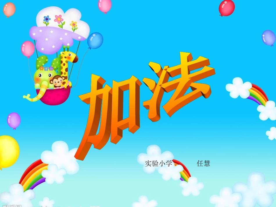 一年级数学第三单元加法课件_第1页