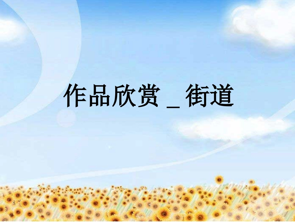 作品欣赏-街道_第1页