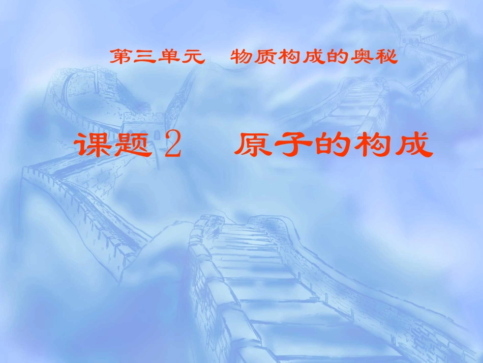 课题2-原子的构成2012.10自用_第1页
