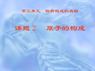 课题2-原子的构成2012.10自用