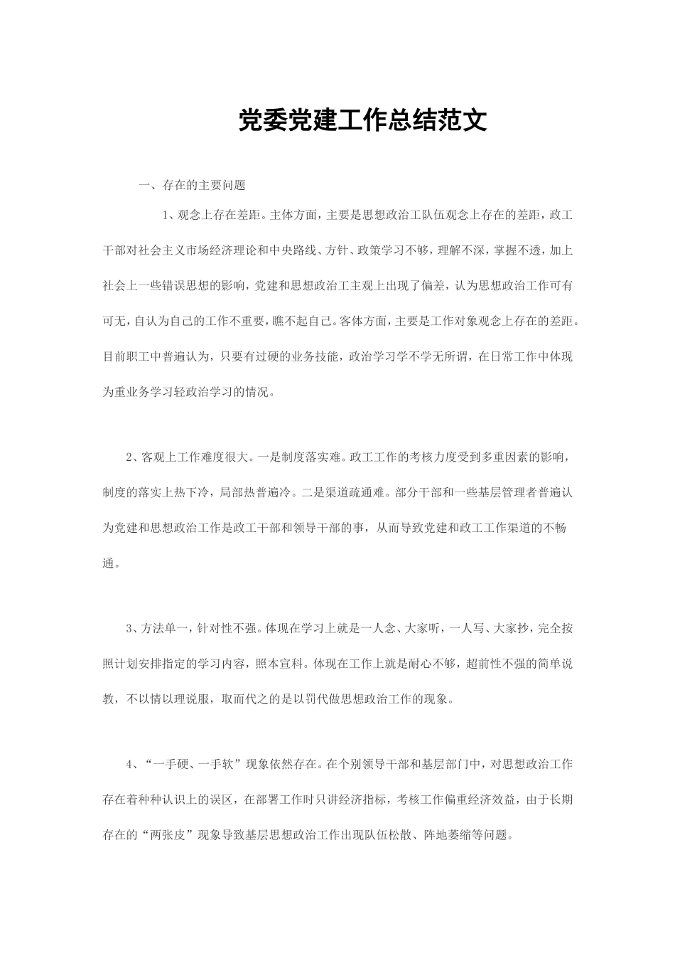 党委党建工作总结范文_第1页