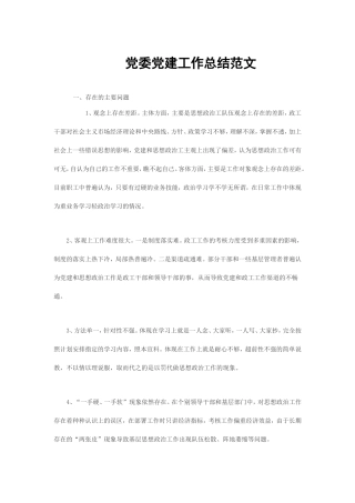 党委党建工作总结范文