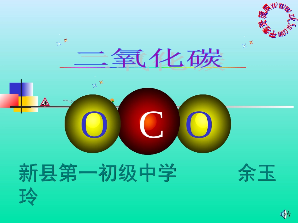 课题3二氧化碳和一氧化碳-(3)_第1页