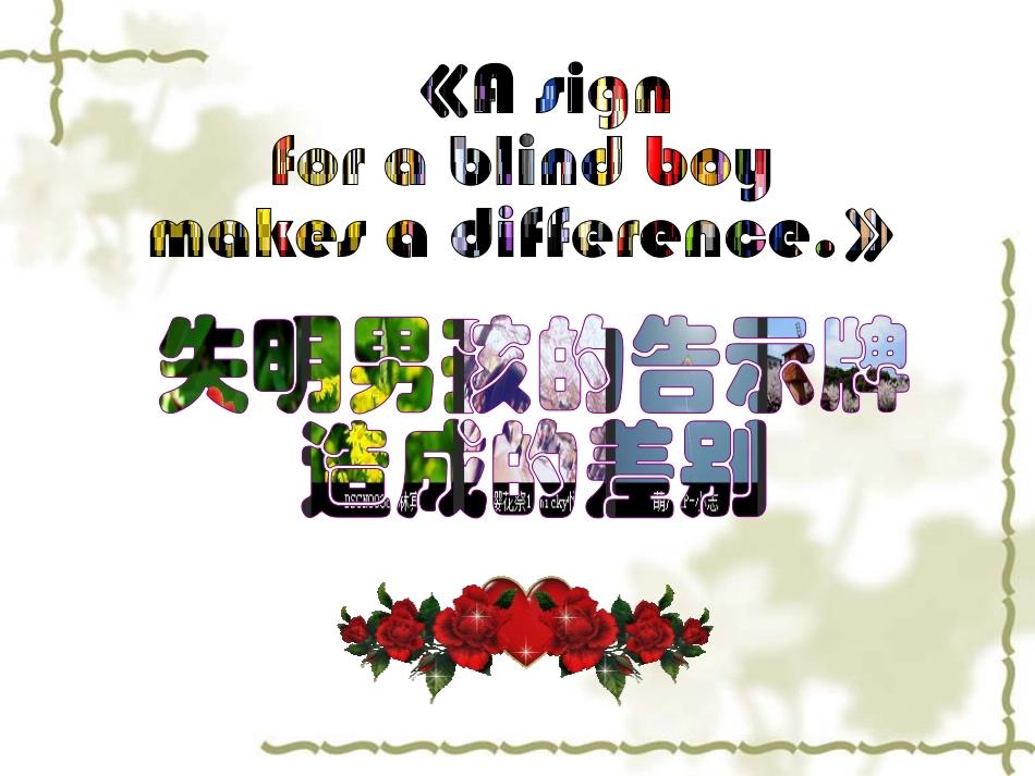 失明男孩的告示牌造成的差别12页-带背景音乐人生激励哲理人生领悟ppt幻灯片投影片课件精品专题素材_第1页