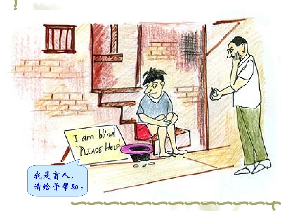 失明男孩的告示牌造成的差别12页-带背景音乐人生激励哲理人生领悟ppt幻灯片投影片课件精品专题素材_第3页