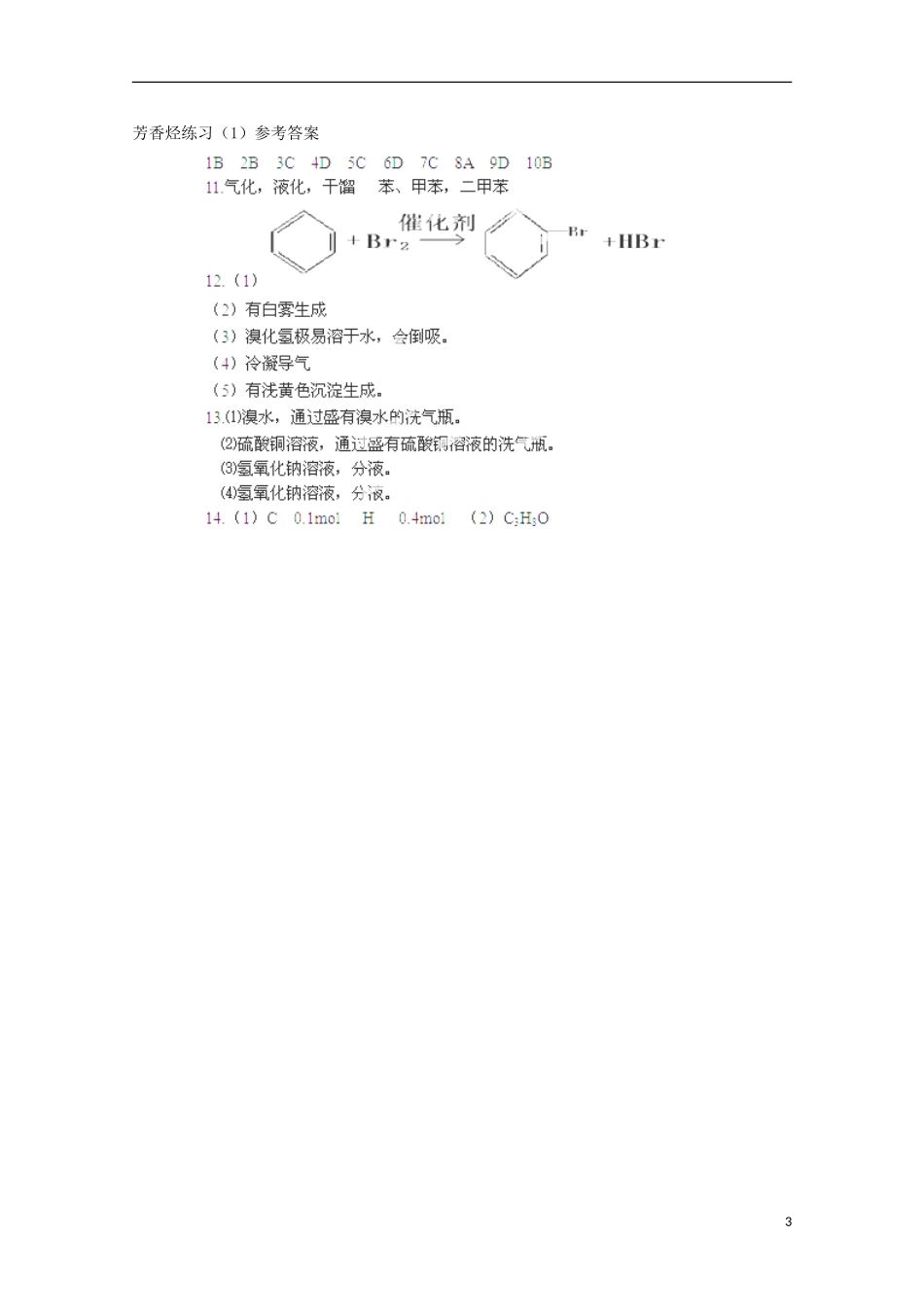 福建省南安一中2012-2013学年高二化学下学期《芳香烃》练习卷1-鲁科版_第3页