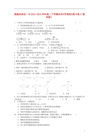 福建省南安一中2012-2013学年高二化学下学期《芳香烃》练习卷1-鲁科版