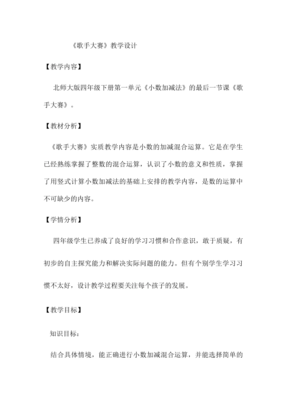 小学数学北师大2011课标版四年级歌手大赛_第1页