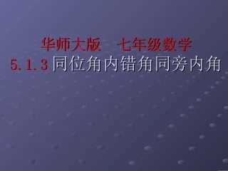 同位角内错角同旁内角课件.1.3同位角内错角同旁内角