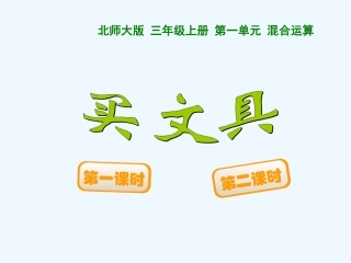 小学数学北师大2011课标版三年级买文具(二)