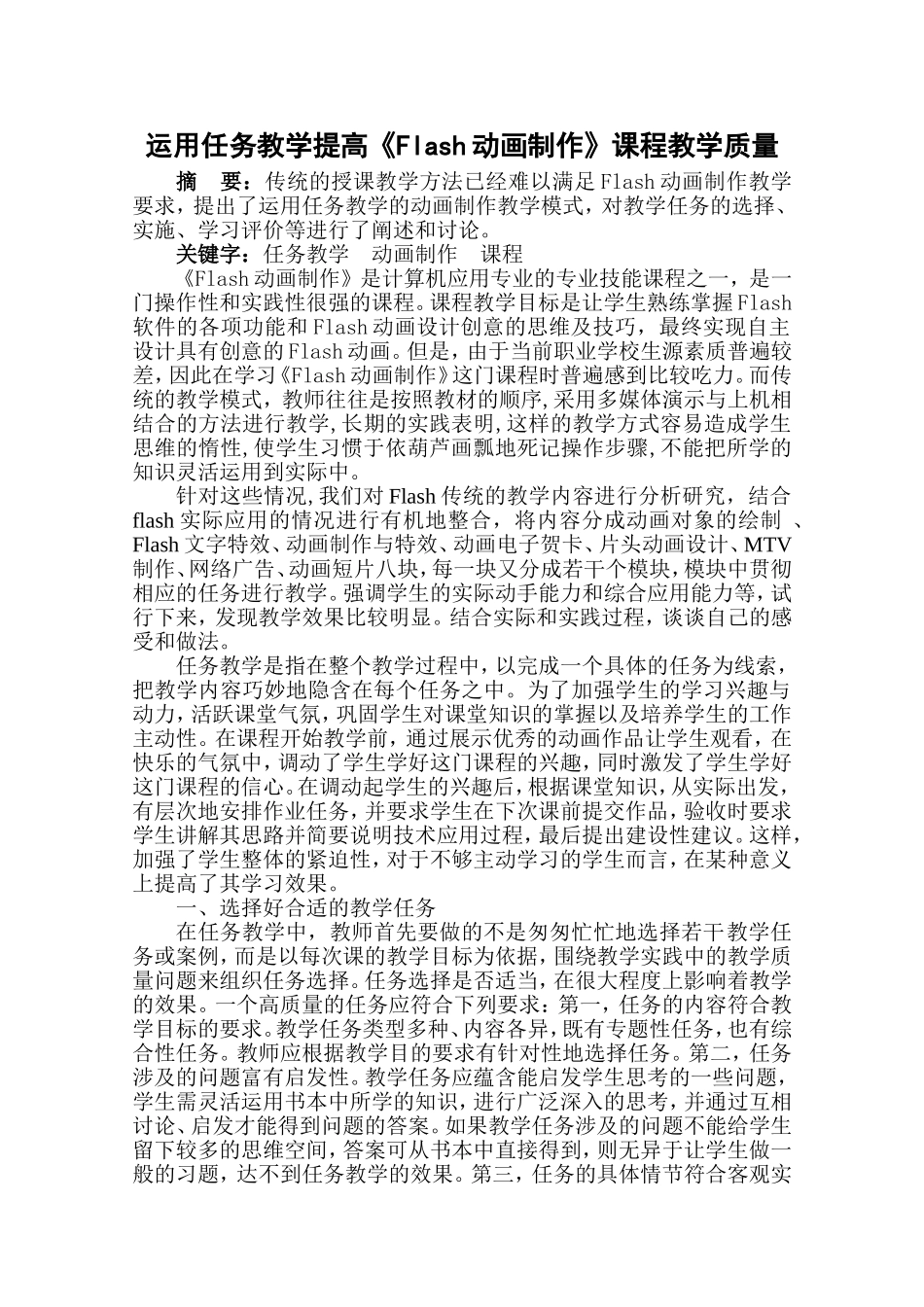 运用任务教学提高Flash动画制作课程教学质量_第1页