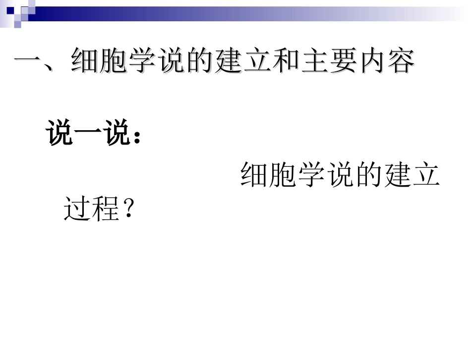 高中生物：-21-细胞概述(课件)浙科版必修1_第3页