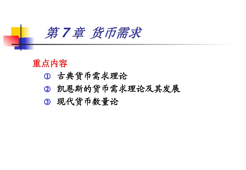 《货币银行学》第7章-货币需求_第1页