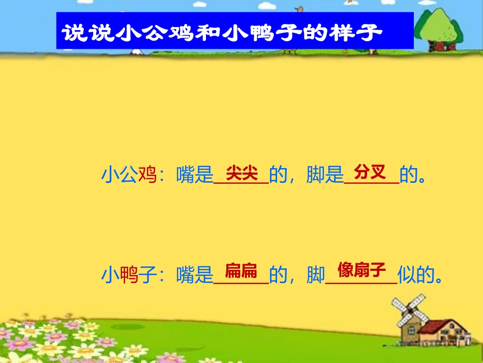 (部编)人教语文2011课标版一年级下册5.小公鸡和小鸭子-(2)_第3页