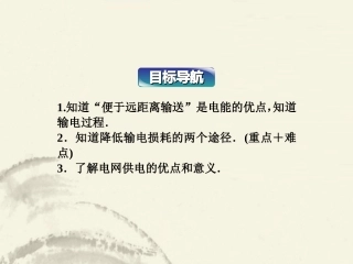 2013届高考物理一轮复习-第10讲-高压输电现象课件-沪科版选修3-2