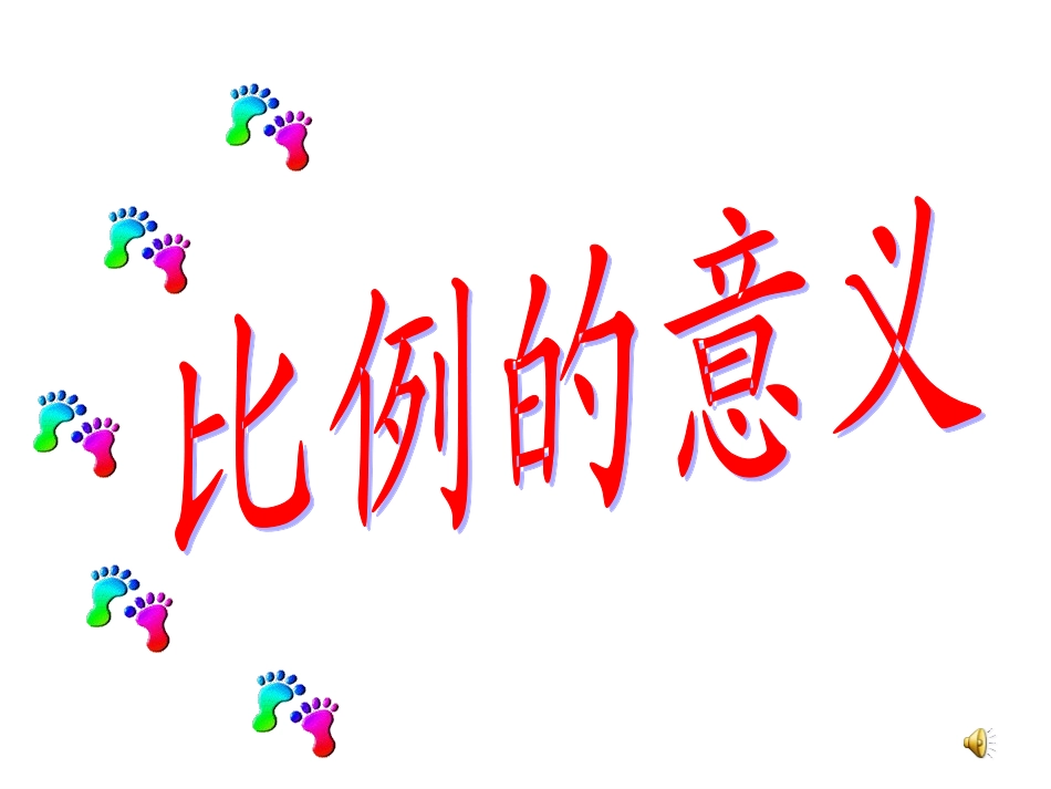 六年级数学下册《比例的意义》课件_第1页
