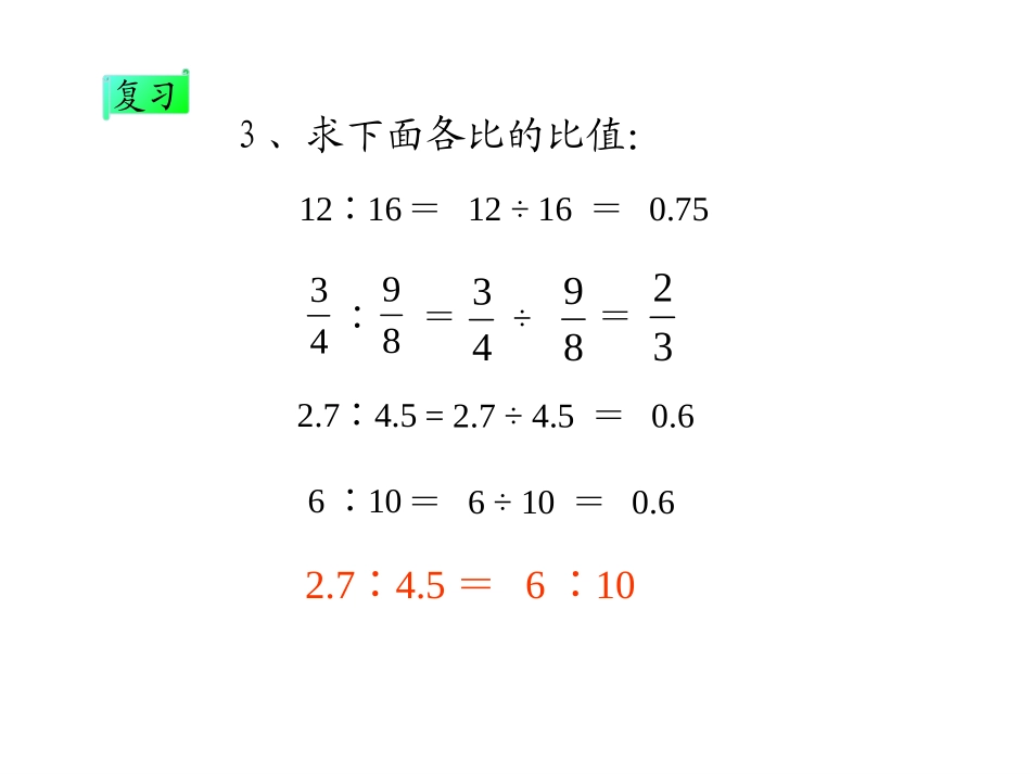 六年级数学下册《比例的意义》课件_第3页