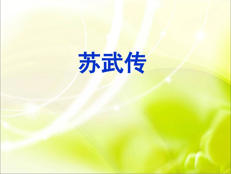 《苏武传》课件_第1页