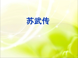《苏武传》课件