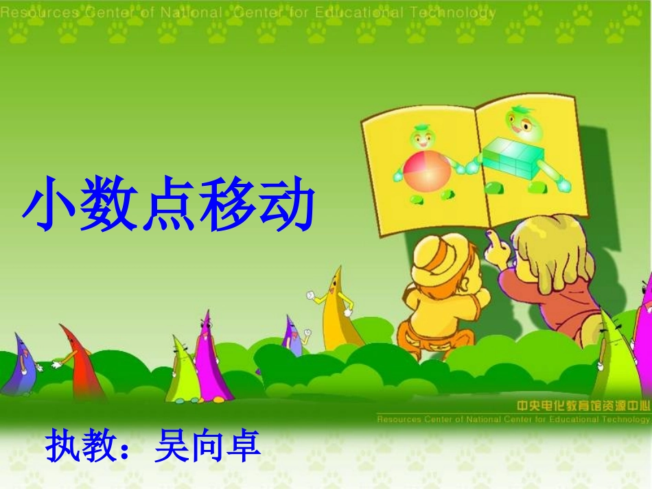 小数点移动课件._第1页