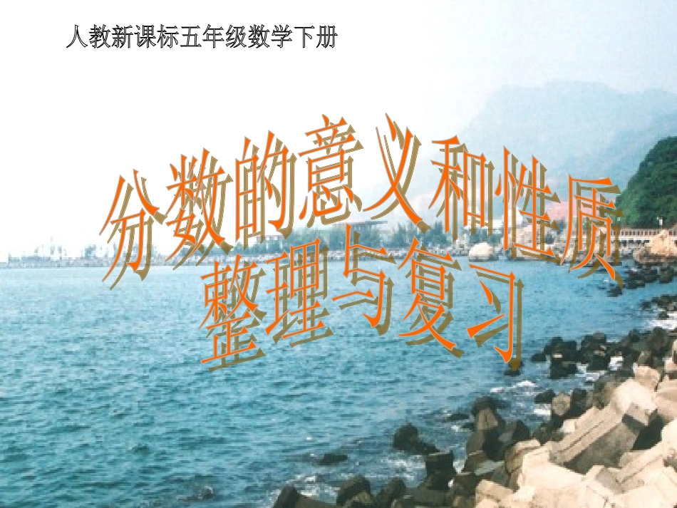 五年级数学下册-分数的意义和性质课件-人教新课标版_第1页