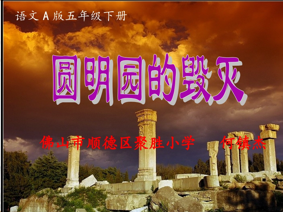 17圆明园的毁灭_第1页