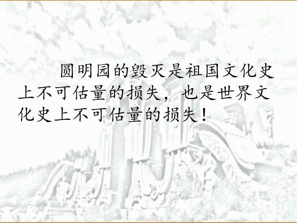 17圆明园的毁灭_第3页