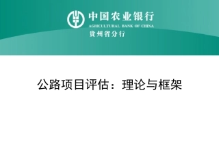 银行公路项目评估实务：案例分析(一)理论与方法框架