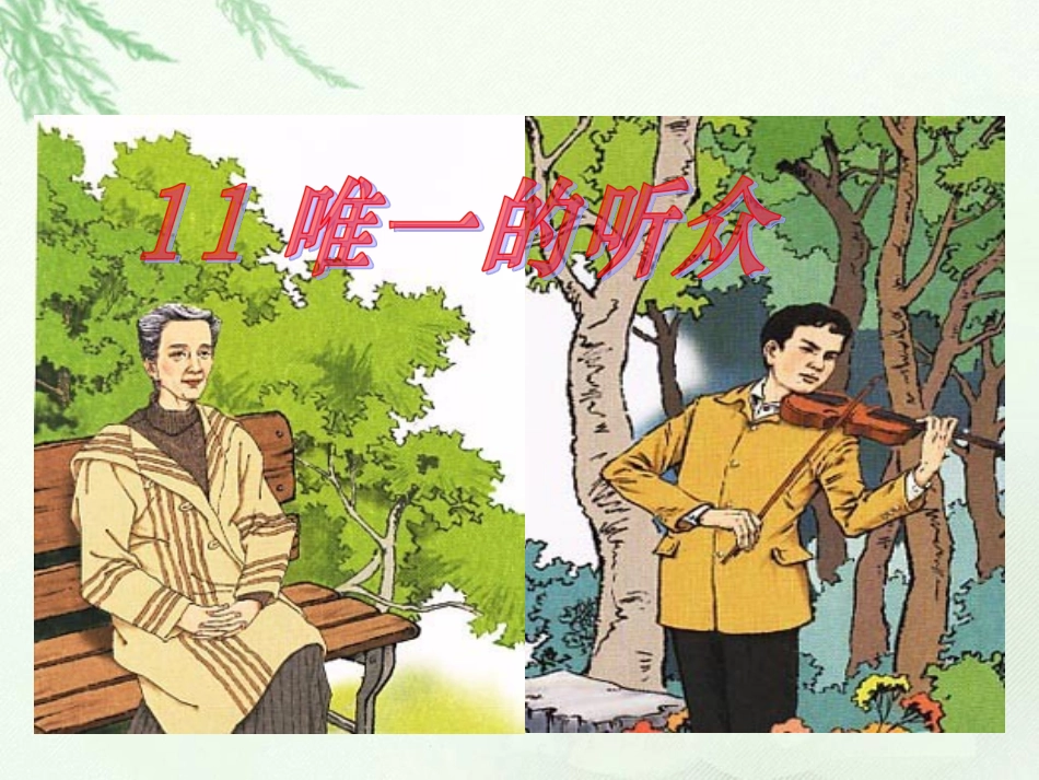 《唯一的听众》优质教学参考课件_第1页