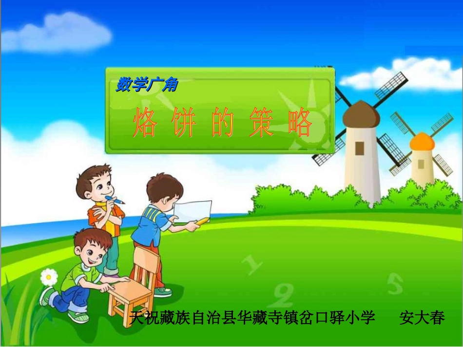 小学人教四年级数学烙饼-(2)_第1页