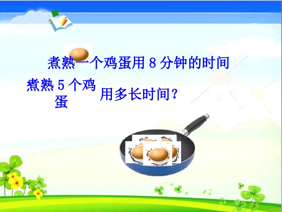 小学人教四年级数学烙饼-(2)_第2页