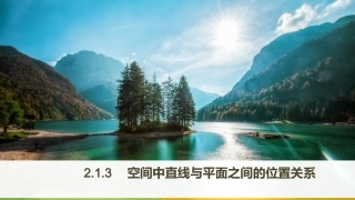 2.1.3空间中直线与平面之间的位置关系
