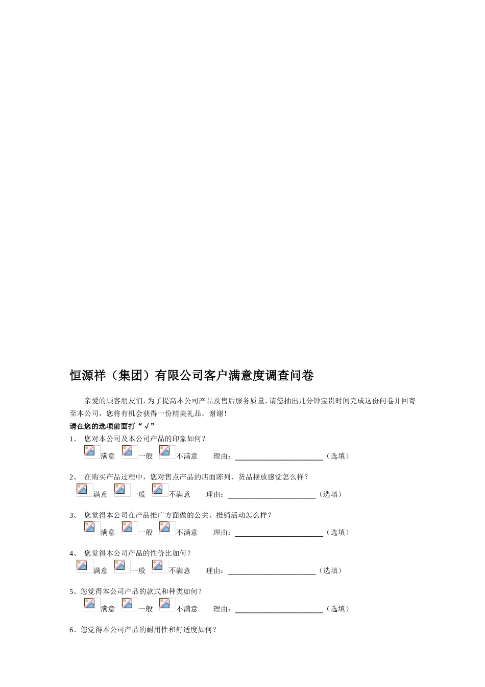 恒源祥(集团)有限公司客户满意度调查问卷_第1页