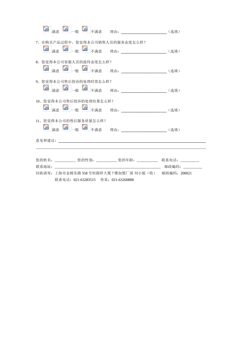 恒源祥(集团)有限公司客户满意度调查问卷_第2页