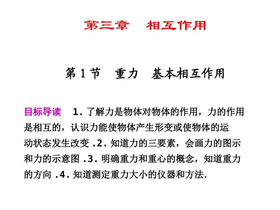 高中物理-第1节重力基本相互作用同步教学课件-新人教版必修1_第1页