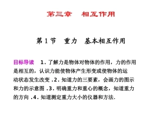 高中物理-第1节重力基本相互作用同步教学课件-新人教版必修1