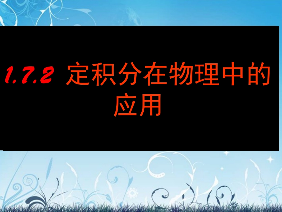(新课程)高中数学《1.7.2定积分在物理中的应用》课件2-新人教A版选修2-2_第1页