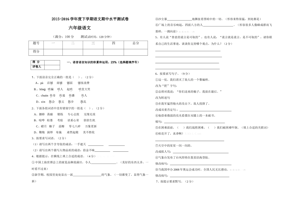 2016年六年级语文下册期中水平测试卷_第1页