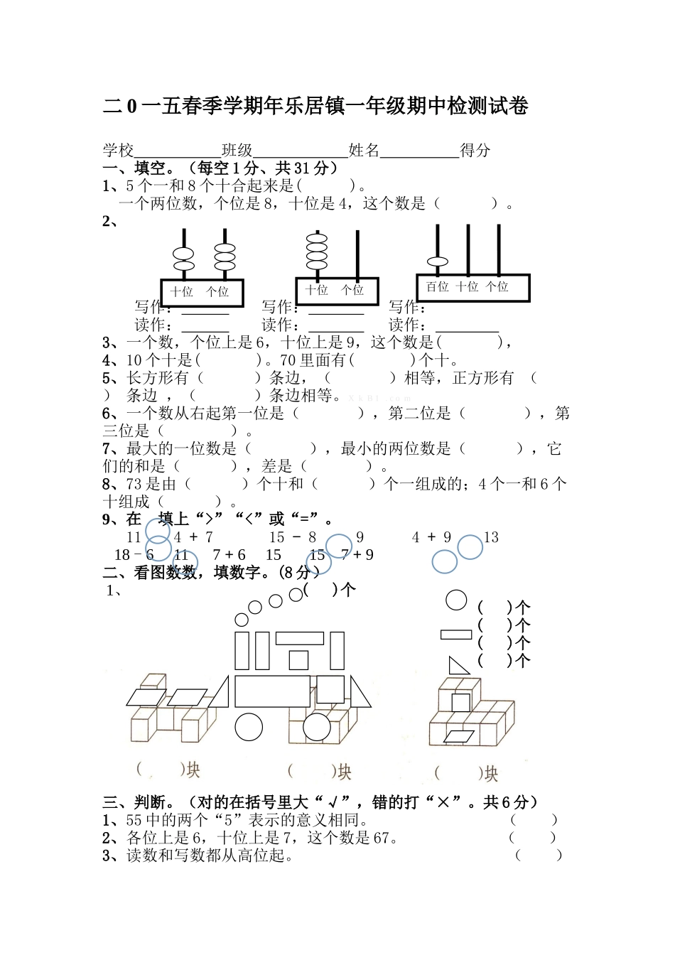 二0一五春季学期一年级数学期中检测试卷_第1页