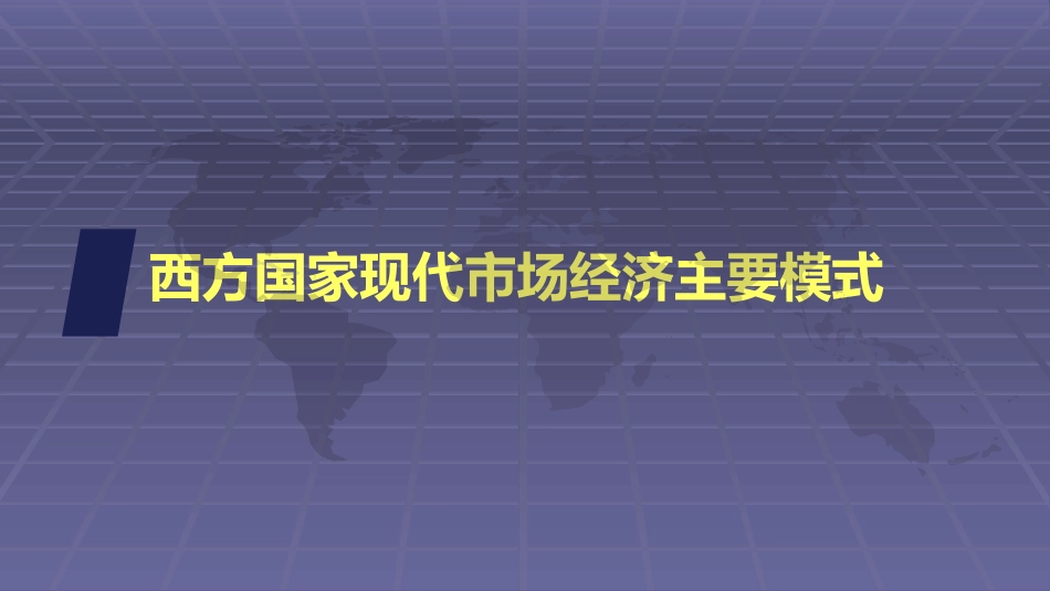 4-现代西方国家现代市场经济主要模式_第1页