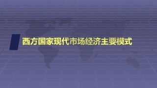 4-现代西方国家现代市场经济主要模式