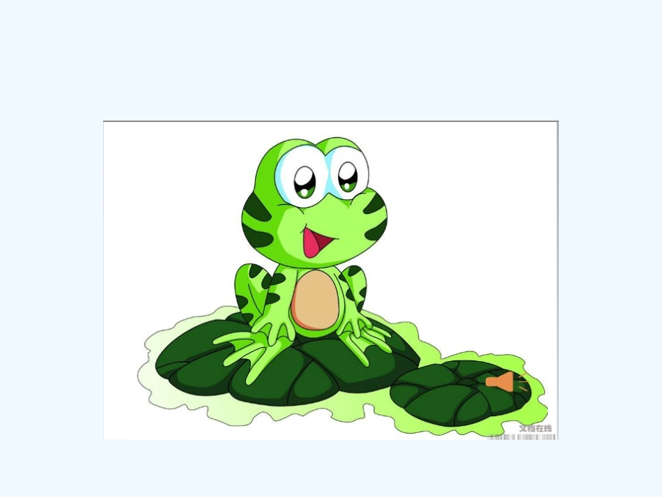 (部编)人教2011课标版一年级上册7-青蛙写诗_第2页