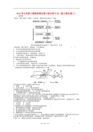 山东省2012年高中地理-综合练习28-新人教版必修3